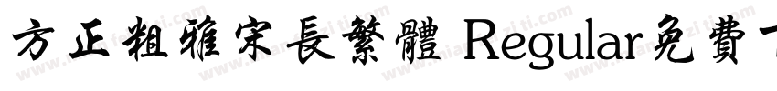 方正粗雅宋长繁体 Regular免费下载字体转换